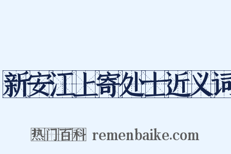 新安江上寄处士近义词是什么意思的图片